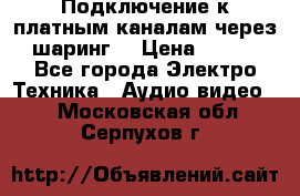 Подключение к платным каналам через шаринг  › Цена ­ 100 - Все города Электро-Техника » Аудио-видео   . Московская обл.,Серпухов г.